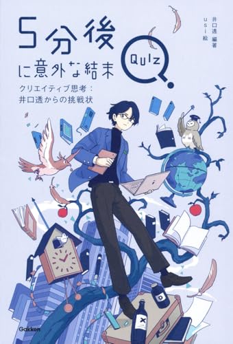 5分後に意外な結末QUIZ クリエイティブ思考:井口透からの挑戦状